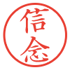 信念