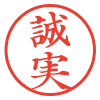 誠実