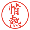 情熱